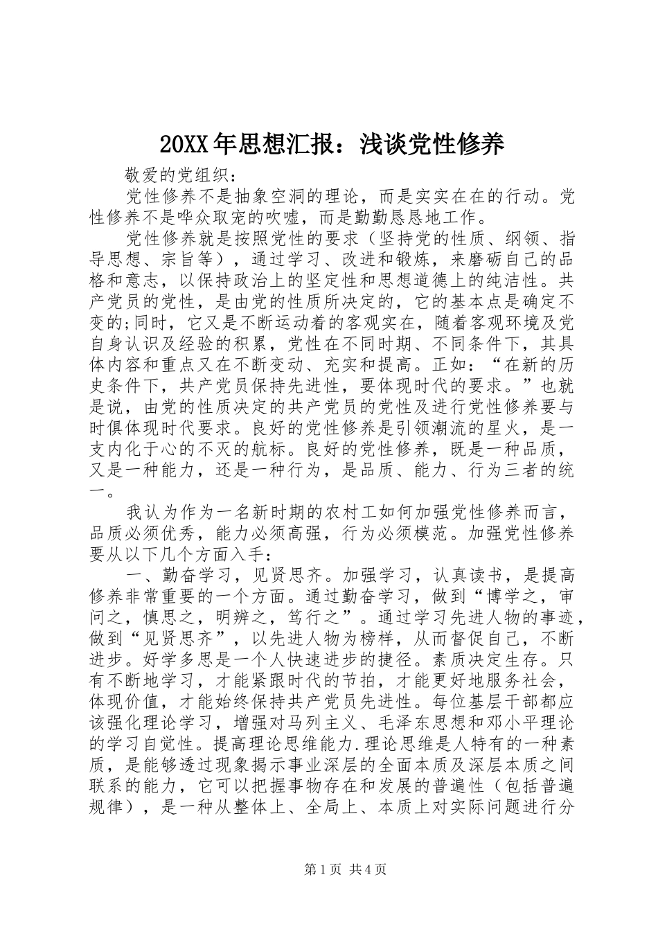 2024年思想汇报浅谈党性修养_第1页