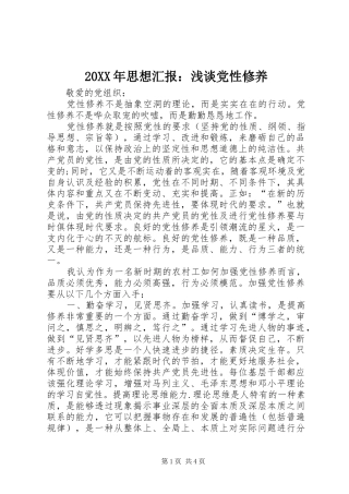 2024年思想汇报浅谈党性修养