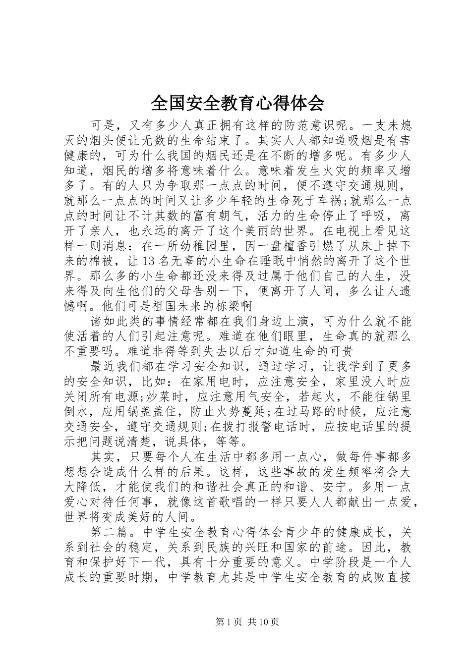 2024年全国安全教育心得体会_第1页