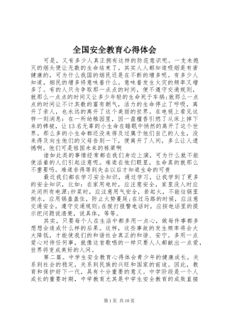 2024年全国安全教育心得体会