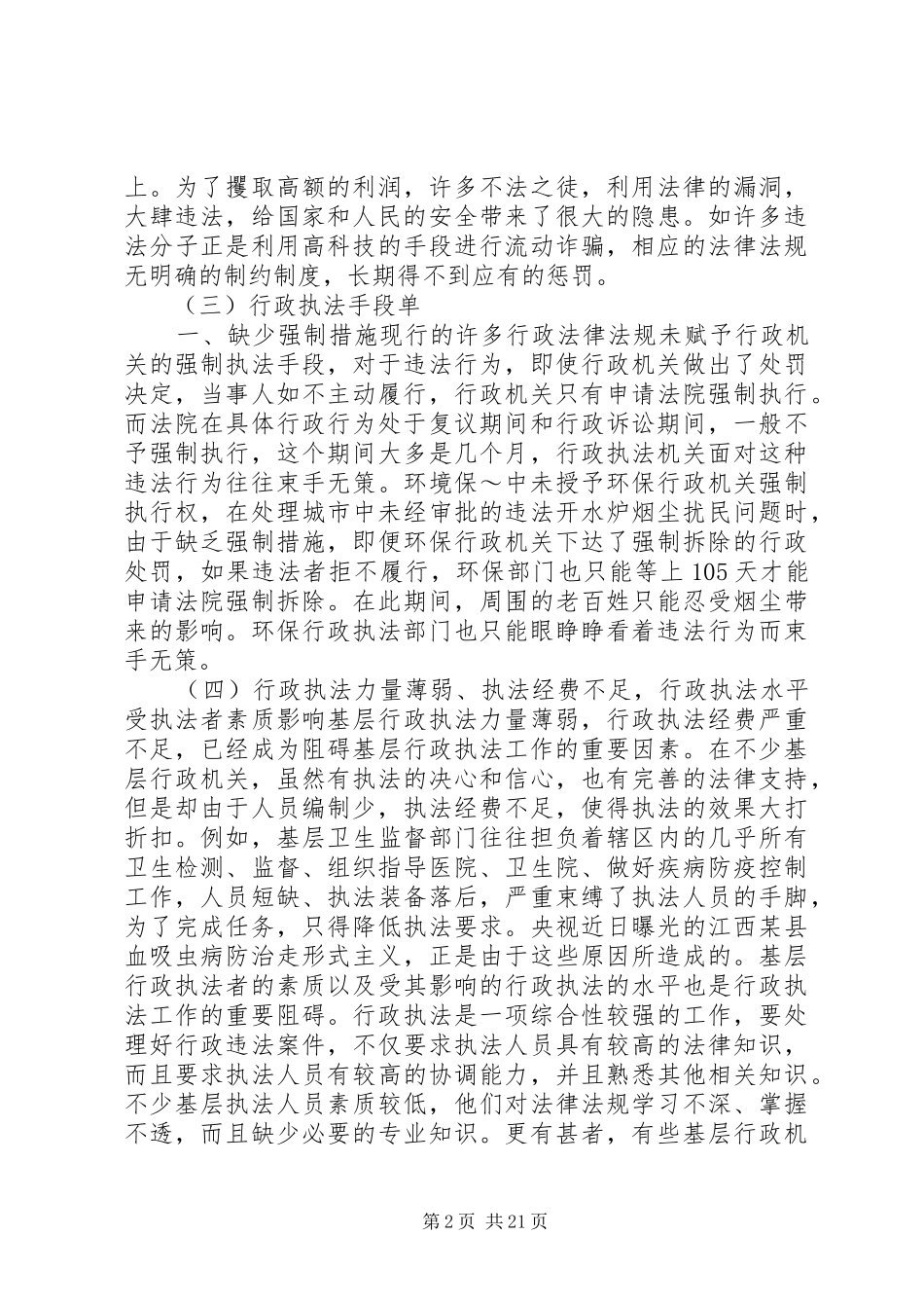 2024年基层行政执法工作的难点及对策探讨_第2页