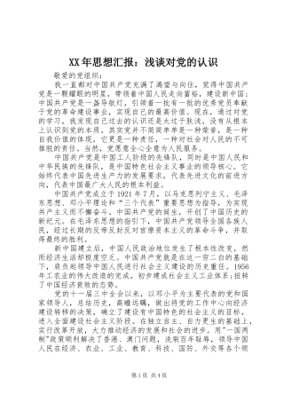 2024年思想汇报浅谈对党的认识