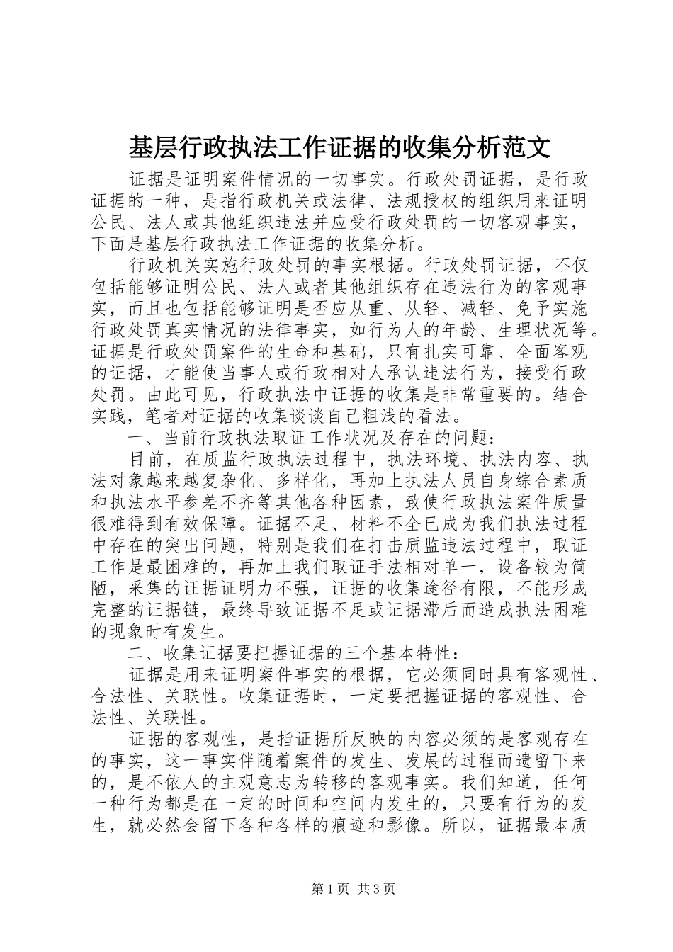 2024年基层行政执法工作证据的收集分析范文_第1页