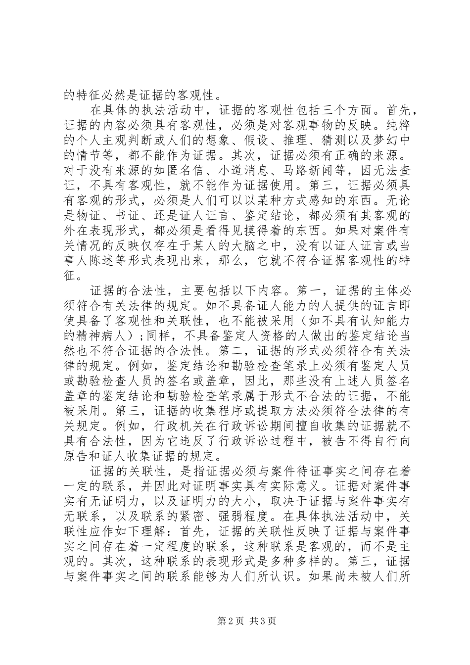 2024年基层行政执法工作证据的收集分析范文_第2页