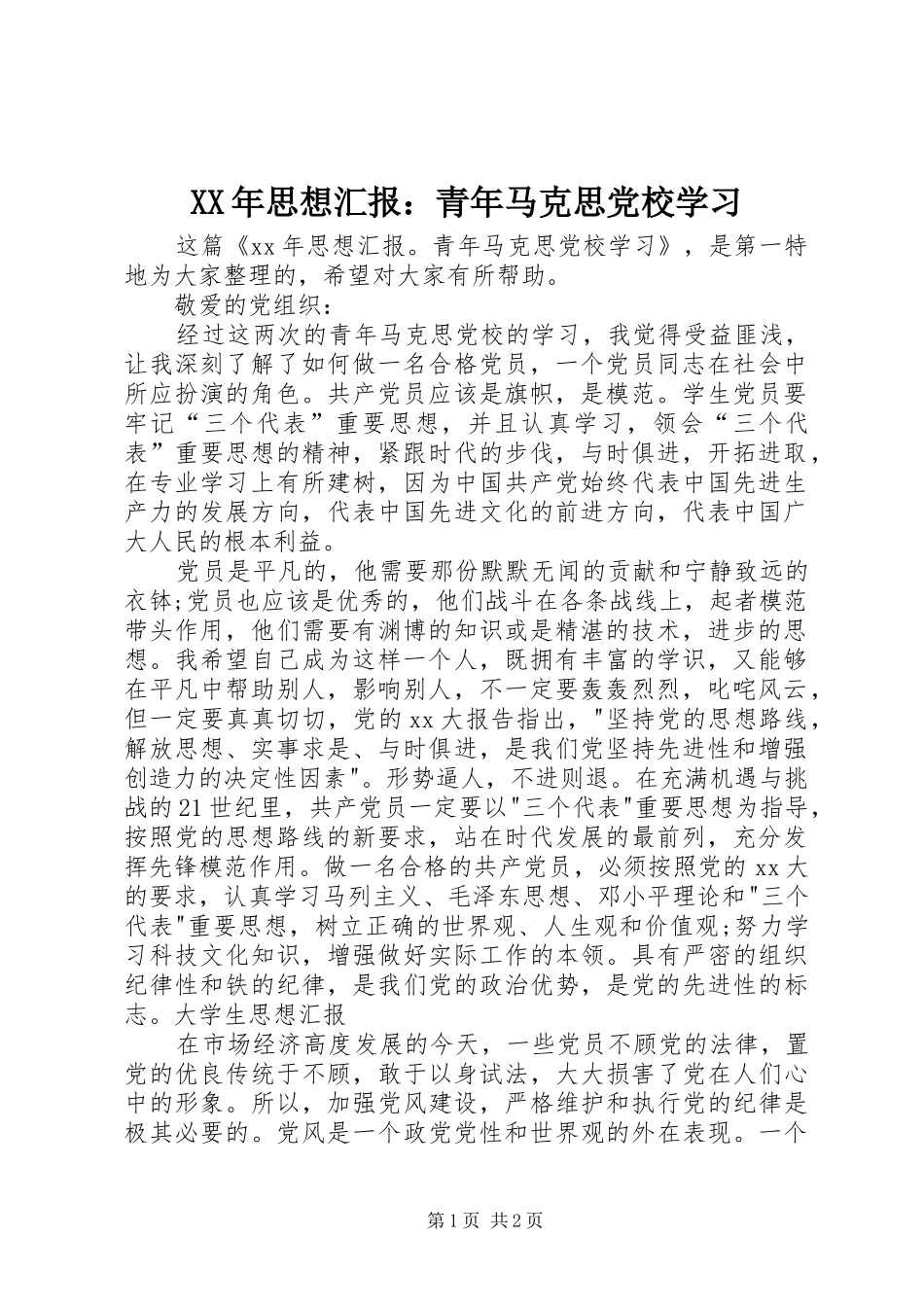 2024年思想汇报青年马克思党校学习_第1页