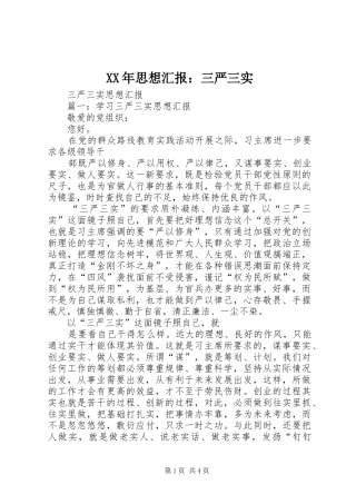 2024年思想汇报三严三实