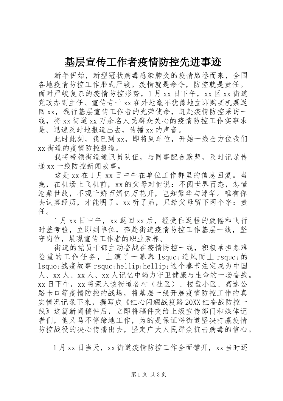 2024年基层宣传工作者疫情防控先进事迹_第1页