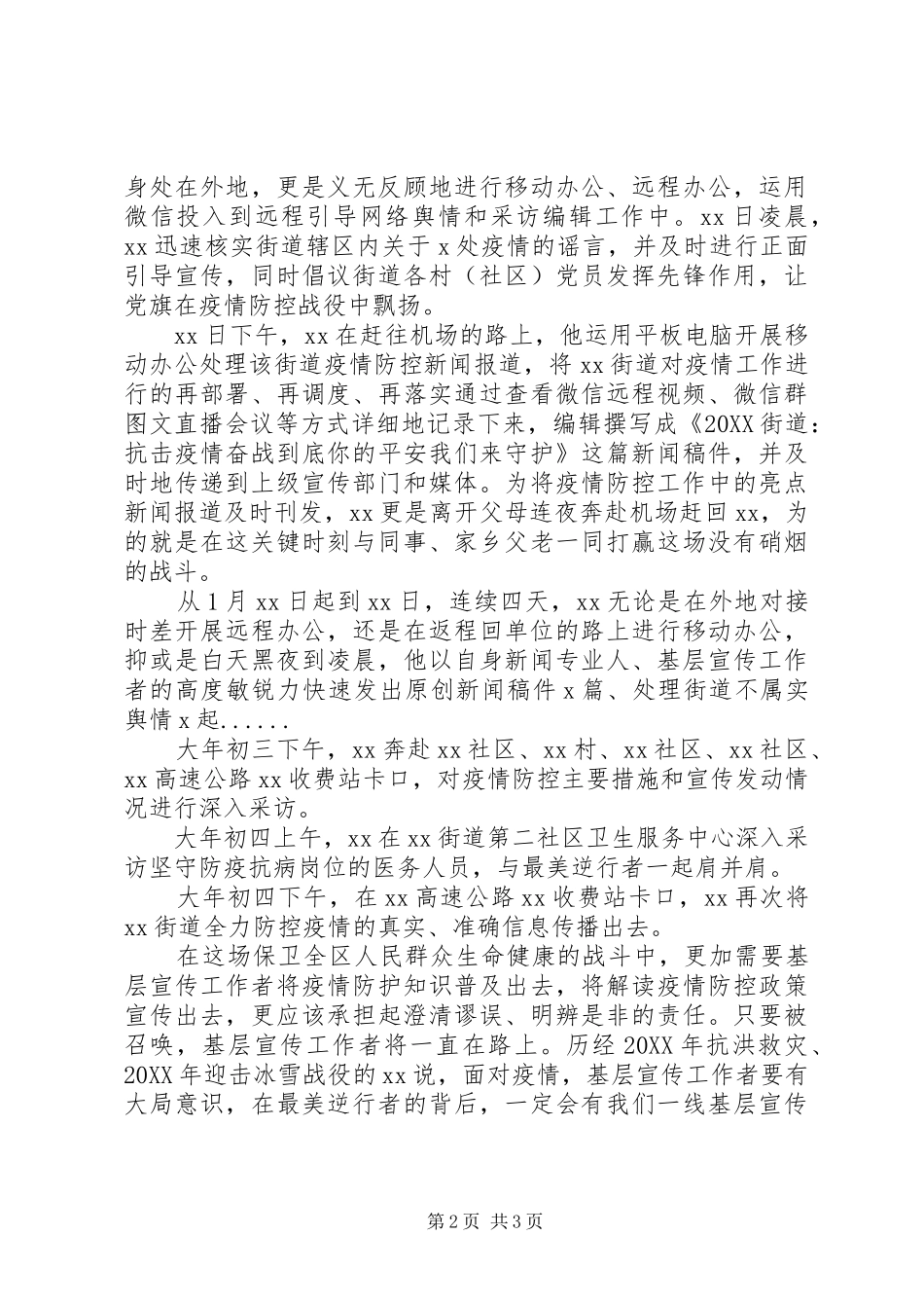 2024年基层宣传工作者疫情防控先进事迹_第2页