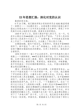 2024年思想汇报深化对党的认识