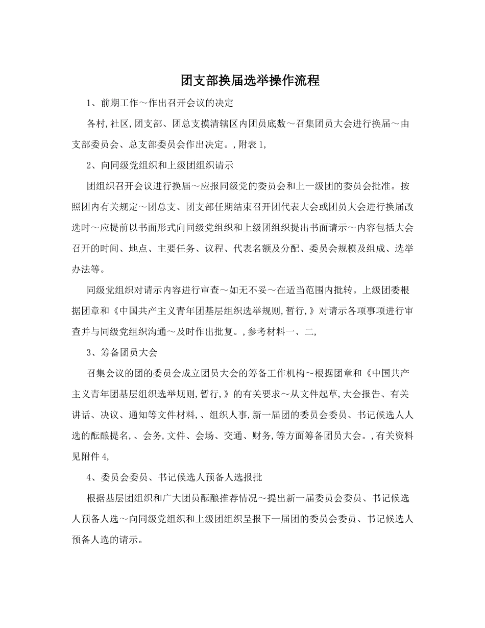 团支部换届选举操作流程_第1页