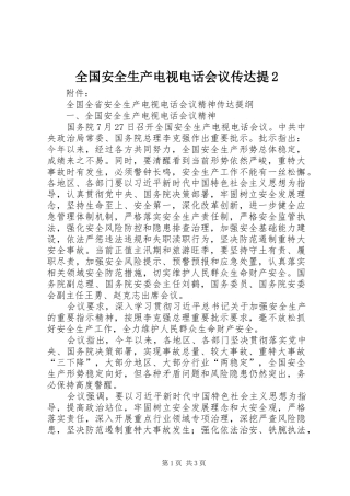 2024年全国安全生产电视电话会议传达提