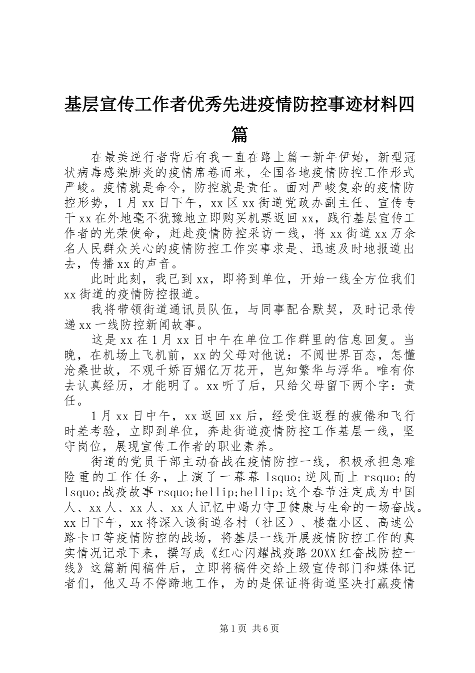 2024年基层宣传工作者优秀先进疫情防控事迹材料四篇_第1页