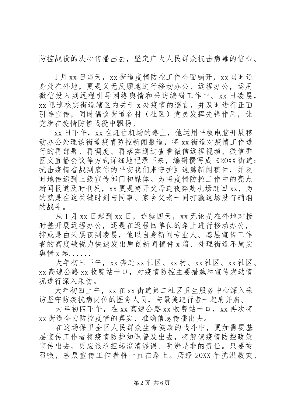 2024年基层宣传工作者优秀先进疫情防控事迹材料四篇_第2页