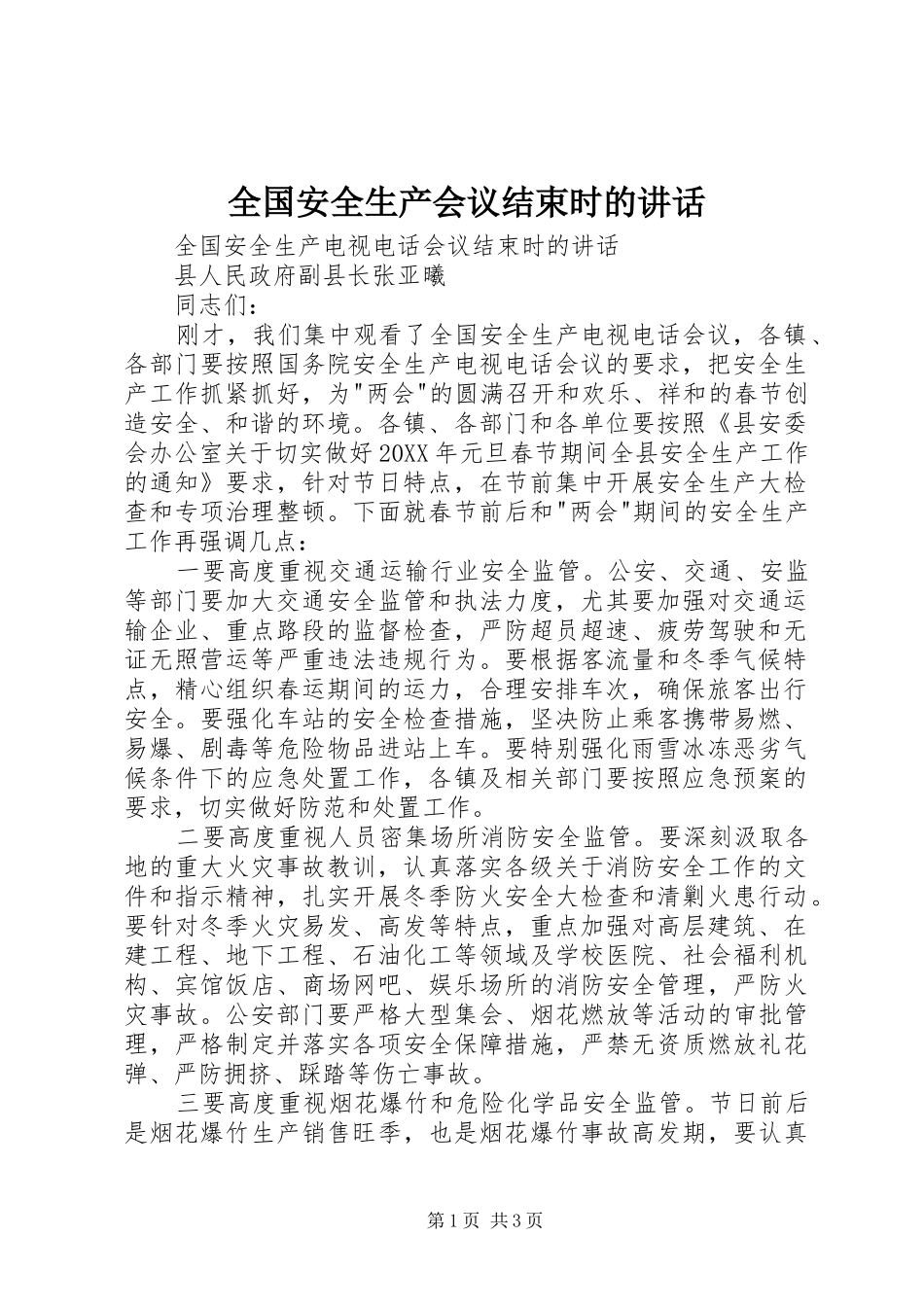 2024年全国安全生产会议结束时的致辞_第1页