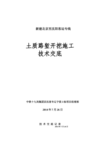 土质路堑开挖施工技术交底