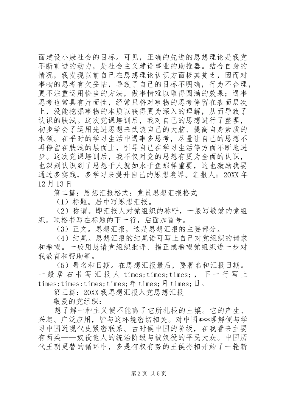 2024年思想汇报思想汇报思想汇报思想汇报_第2页