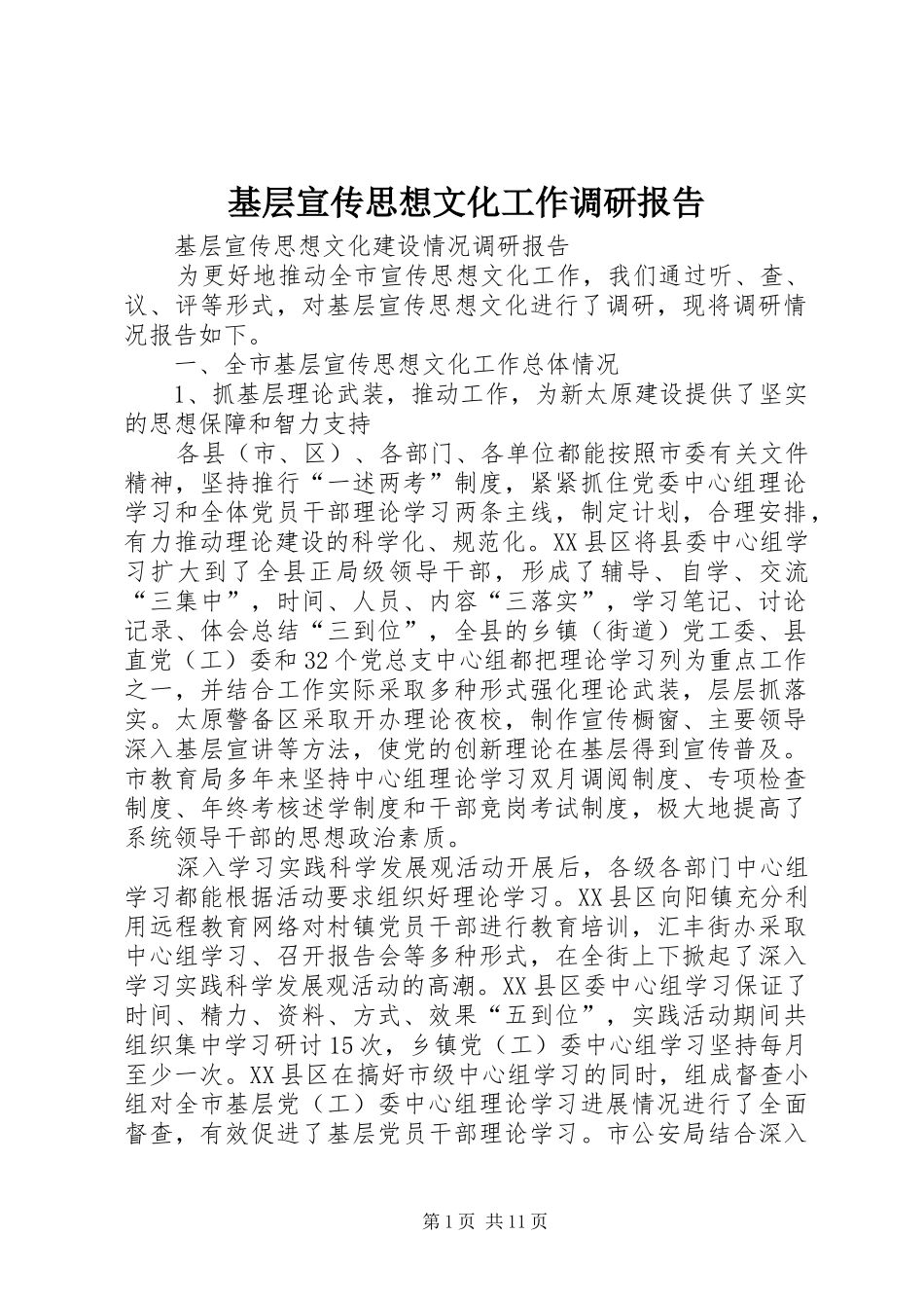 2024年基层宣传思想文化工作调研报告_第1页