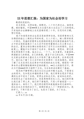 2024年思想汇报为国家为社会而学习