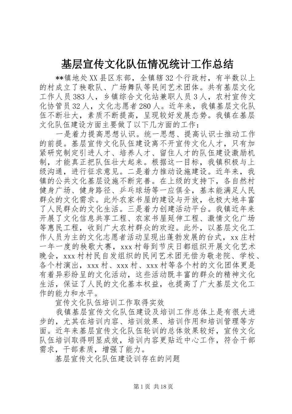 2024年基层宣传文化队伍情况统计工作总结_第1页