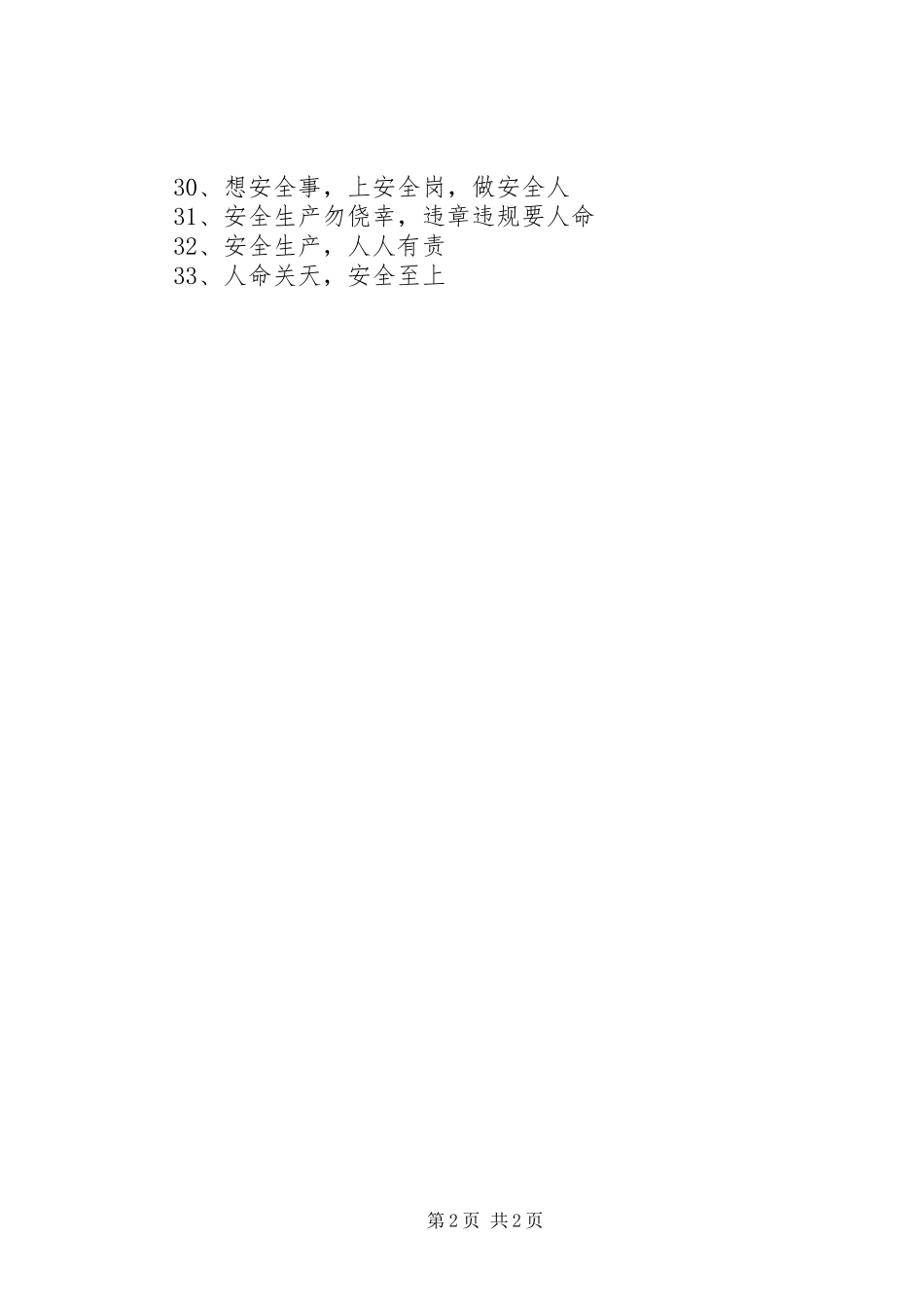 2024年全国安全生产月活动宣传标语_第2页