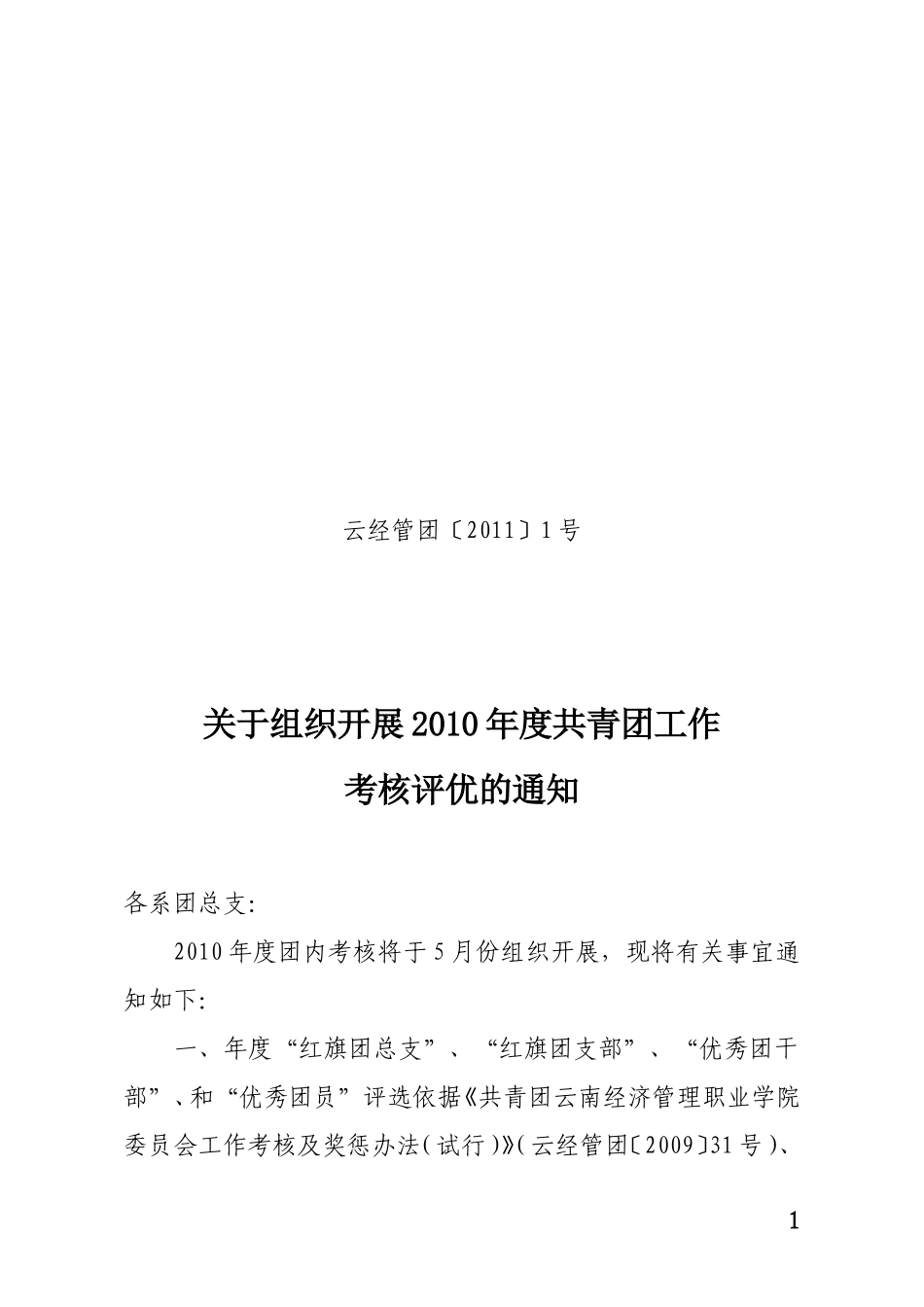 团10-6号-关于组织开展2009年度团内考核工作的通知_第1页