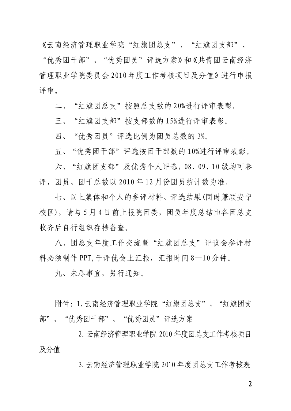 团10-6号-关于组织开展2009年度团内考核工作的通知_第2页