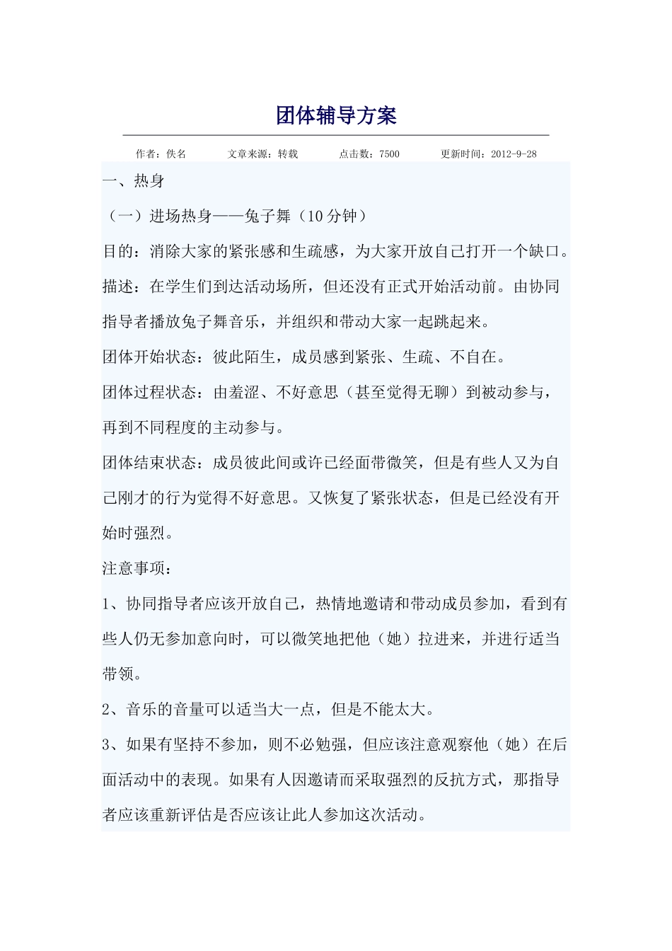 团体辅导方案_第1页