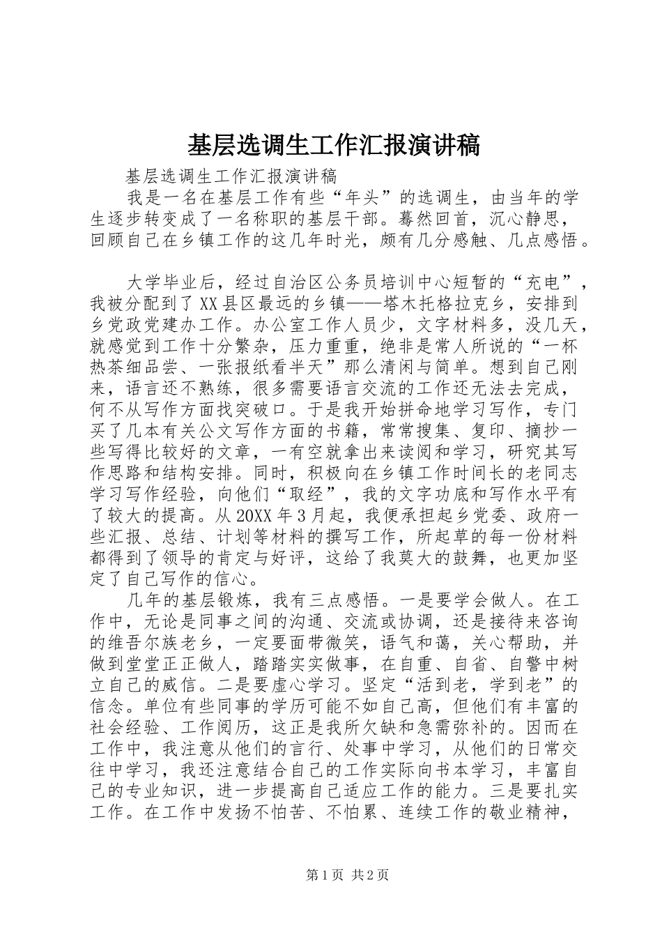 2024年基层选调生工作汇报演讲稿_第1页