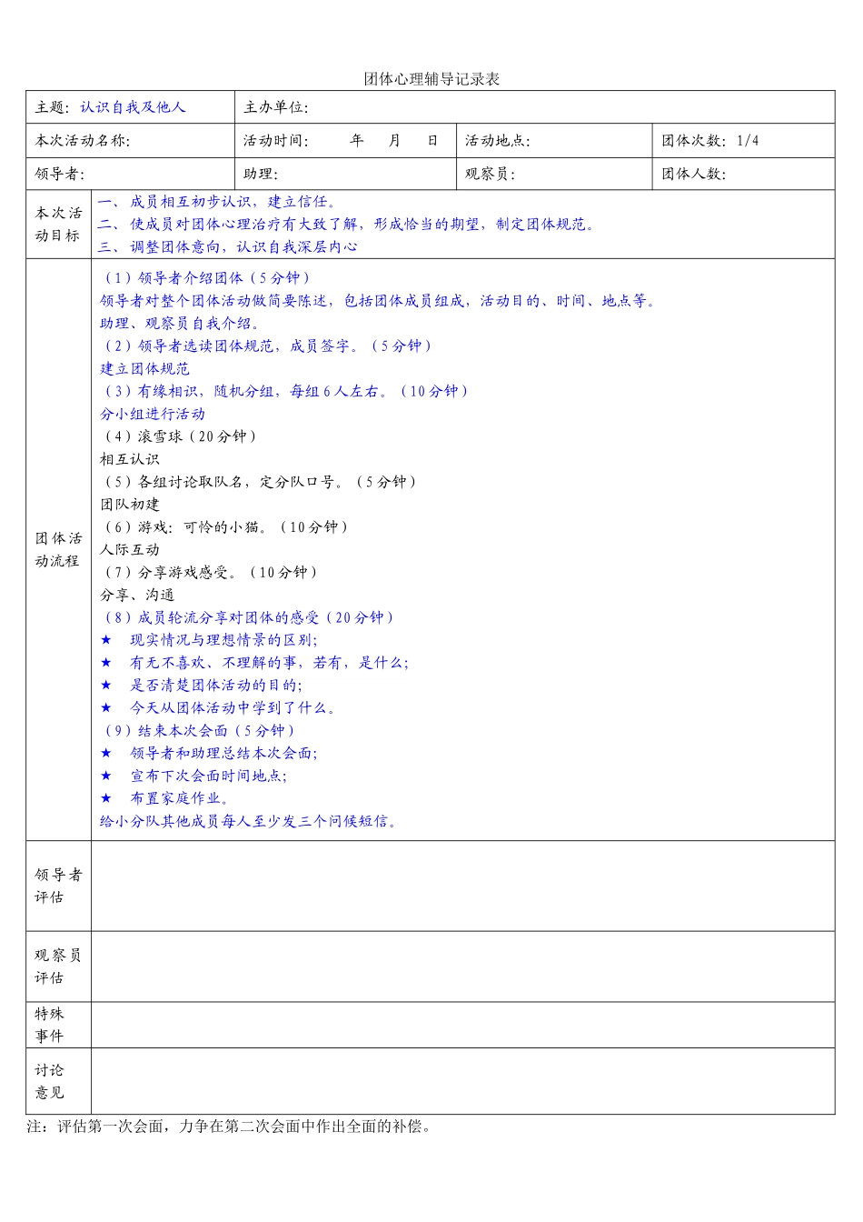 团体辅导活动策划及活动记录表_第2页