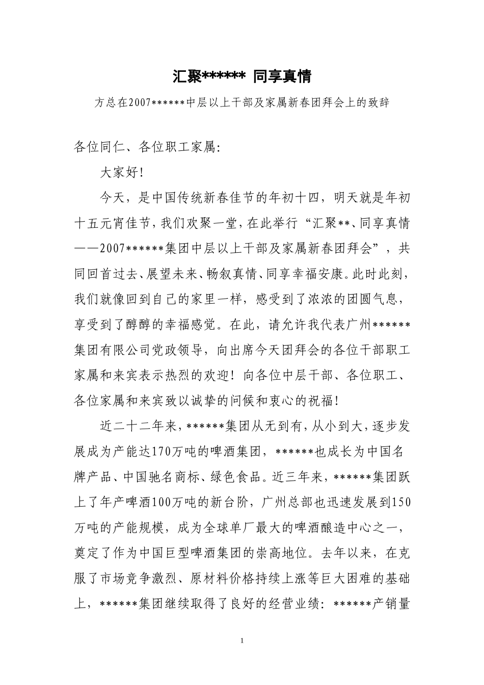 团拜会董事长讲话_第1页