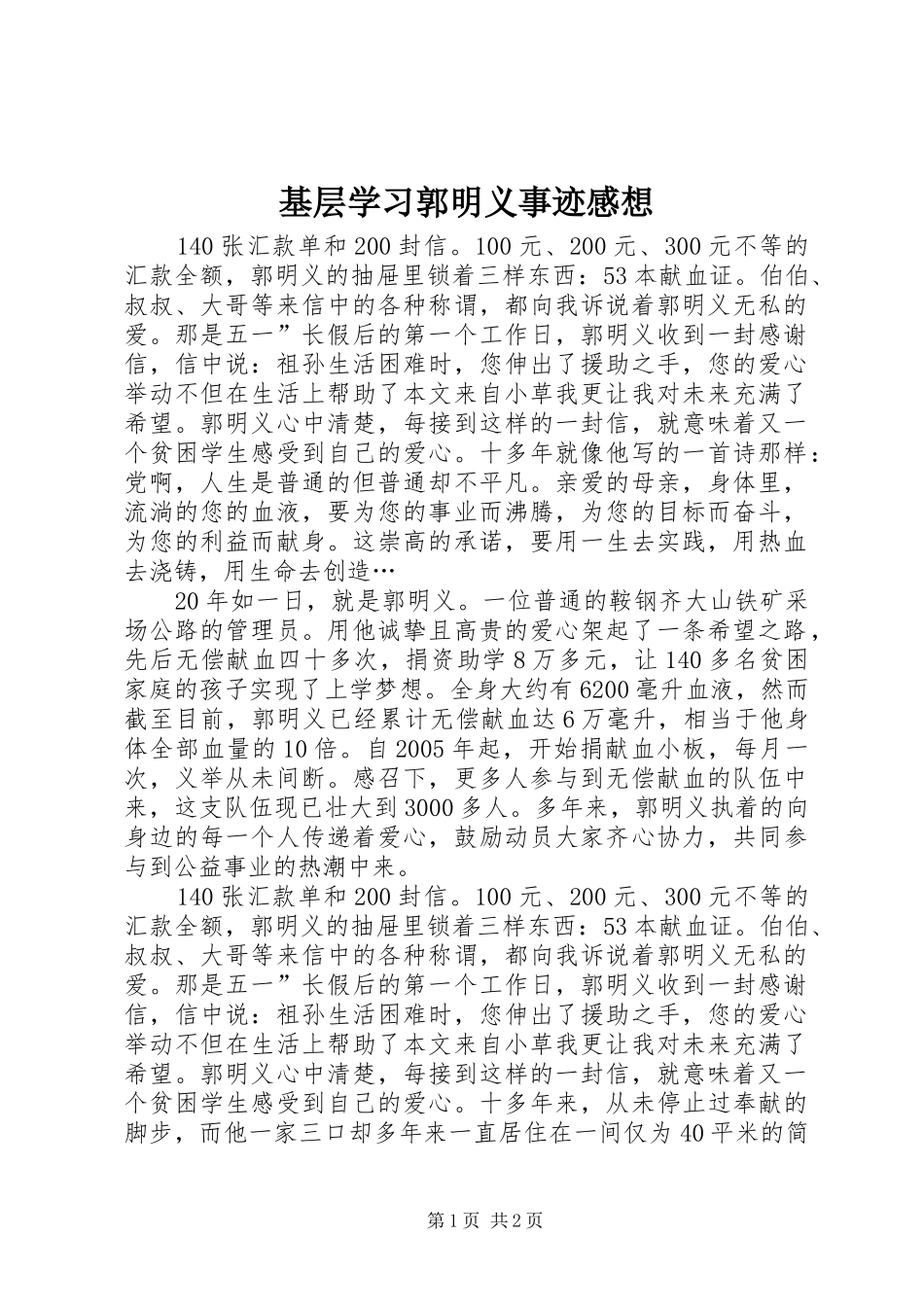 2024年基层学习郭明义事迹感想_第1页