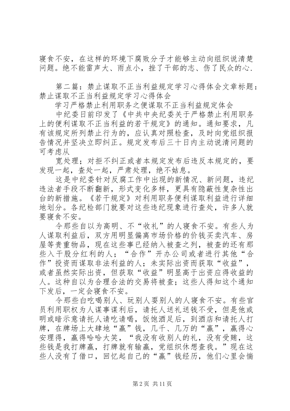 2024年基层学习评价谋取不正当利益规定体会_第2页