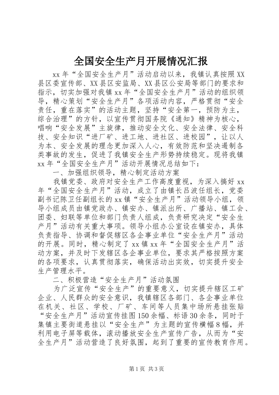 2024年全国安全生产月开展情况汇报_第1页