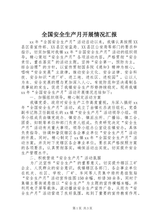 2024年全国安全生产月开展情况汇报
