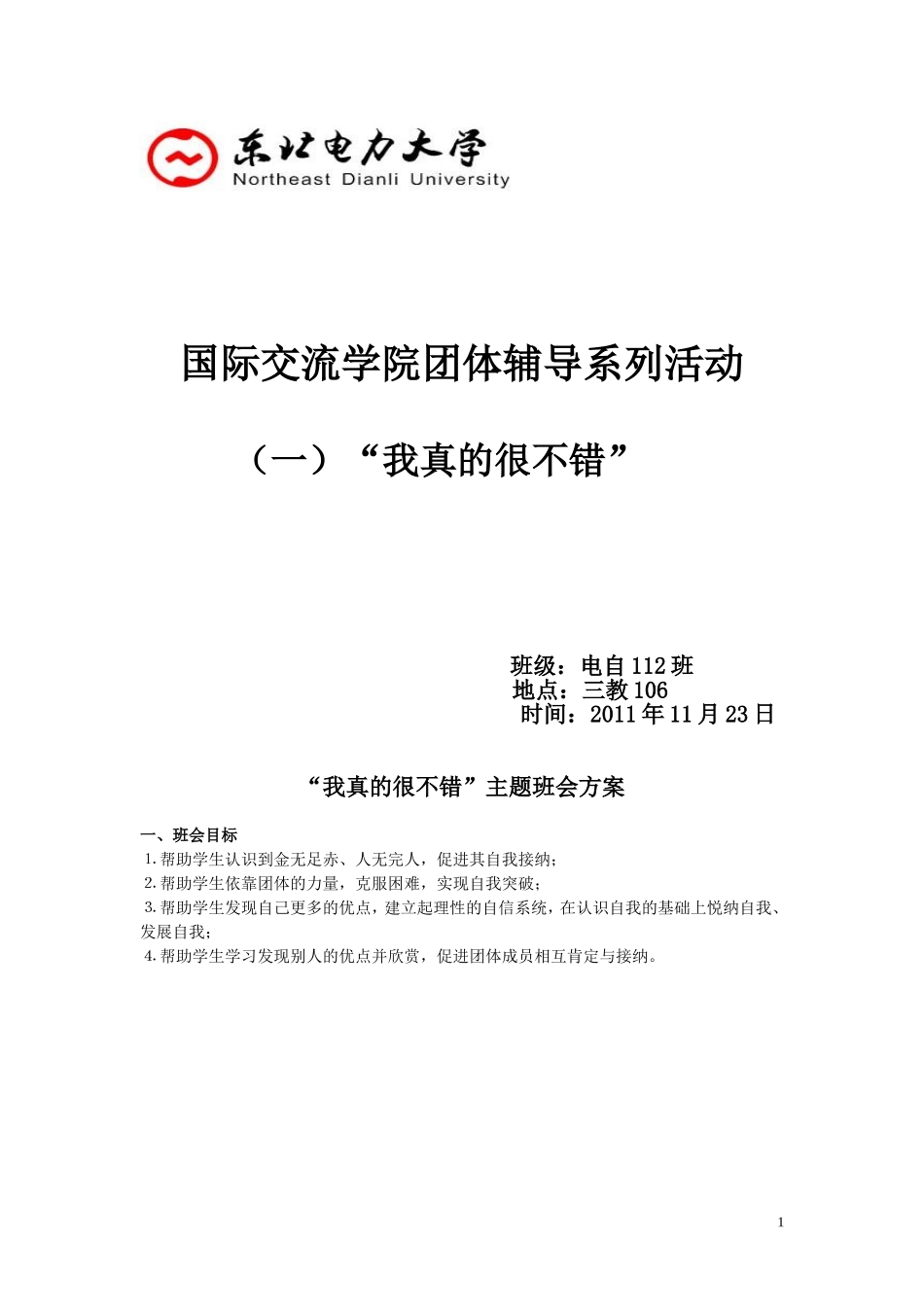 团体辅导系列之相亲相爱一家人[1]_第1页