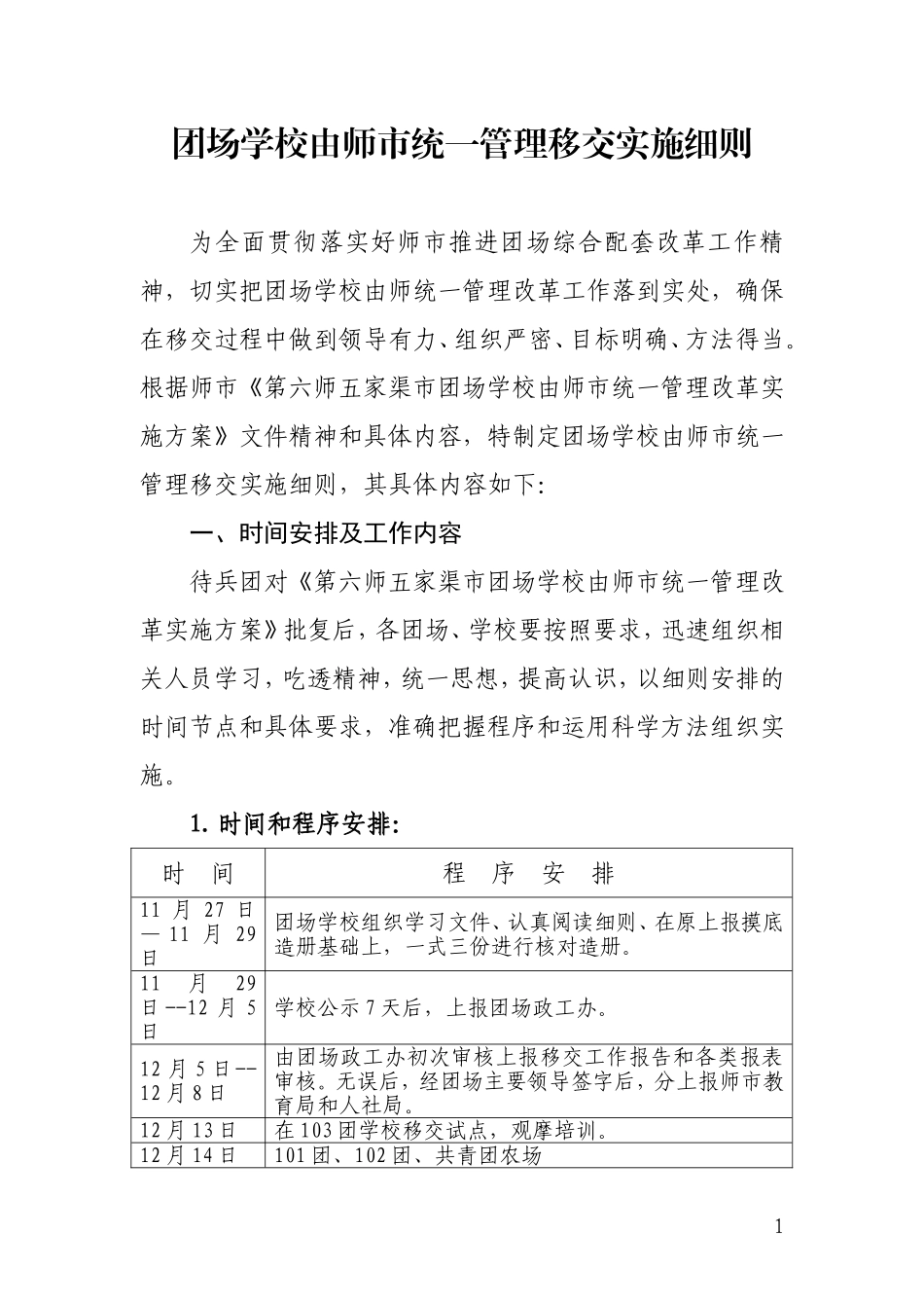 团场学校由师市统一管理移交实施细则_第1页