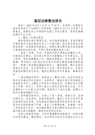 2024年基层巡察整改报告