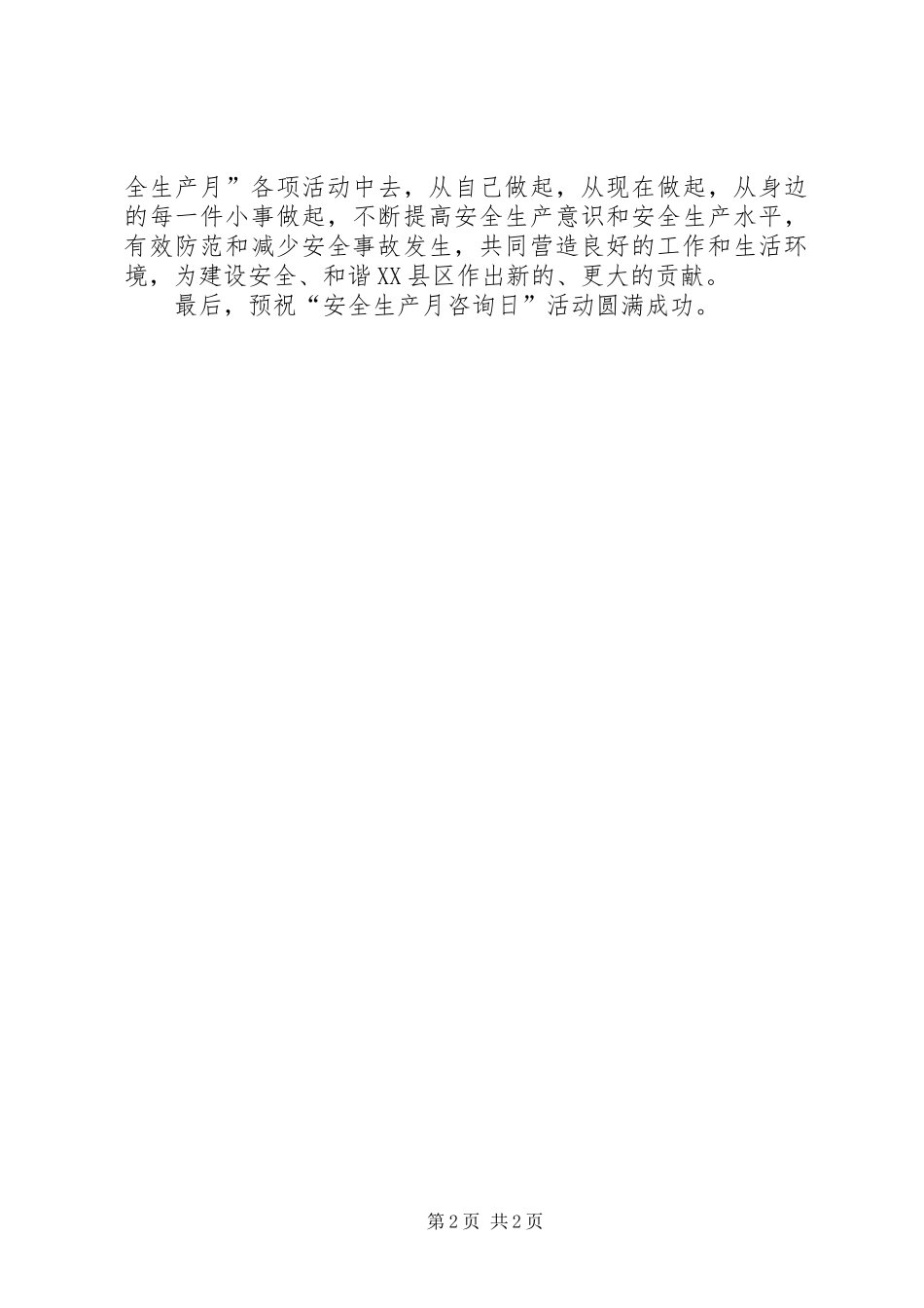 2024年全国安全生产月咨询日活动仪式致辞_第2页