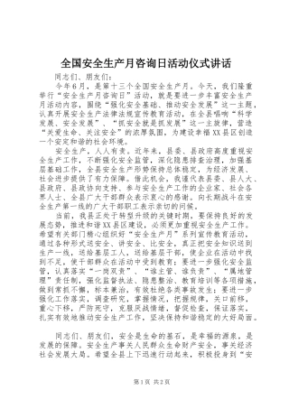 2024年全国安全生产月咨询日活动仪式致辞