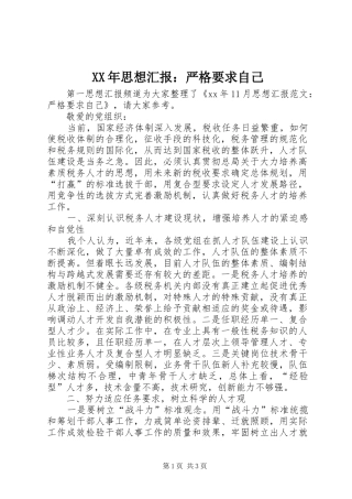 2024年思想汇报严格要求自己