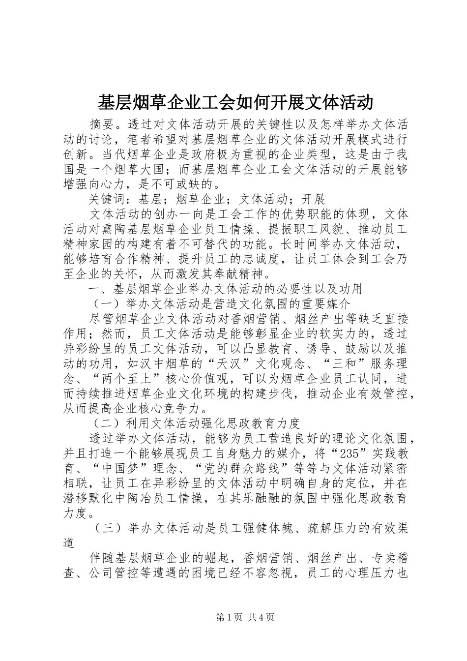 2024年基层烟草企业工会如何开展文体活动_第1页