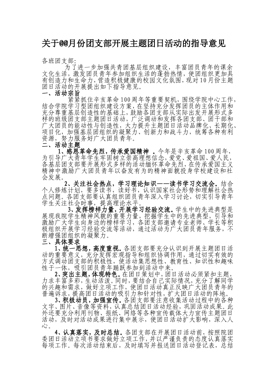 团支部开展主题团日活动的指导意见_第1页