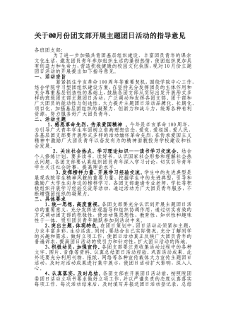 团支部开展主题团日活动的指导意见