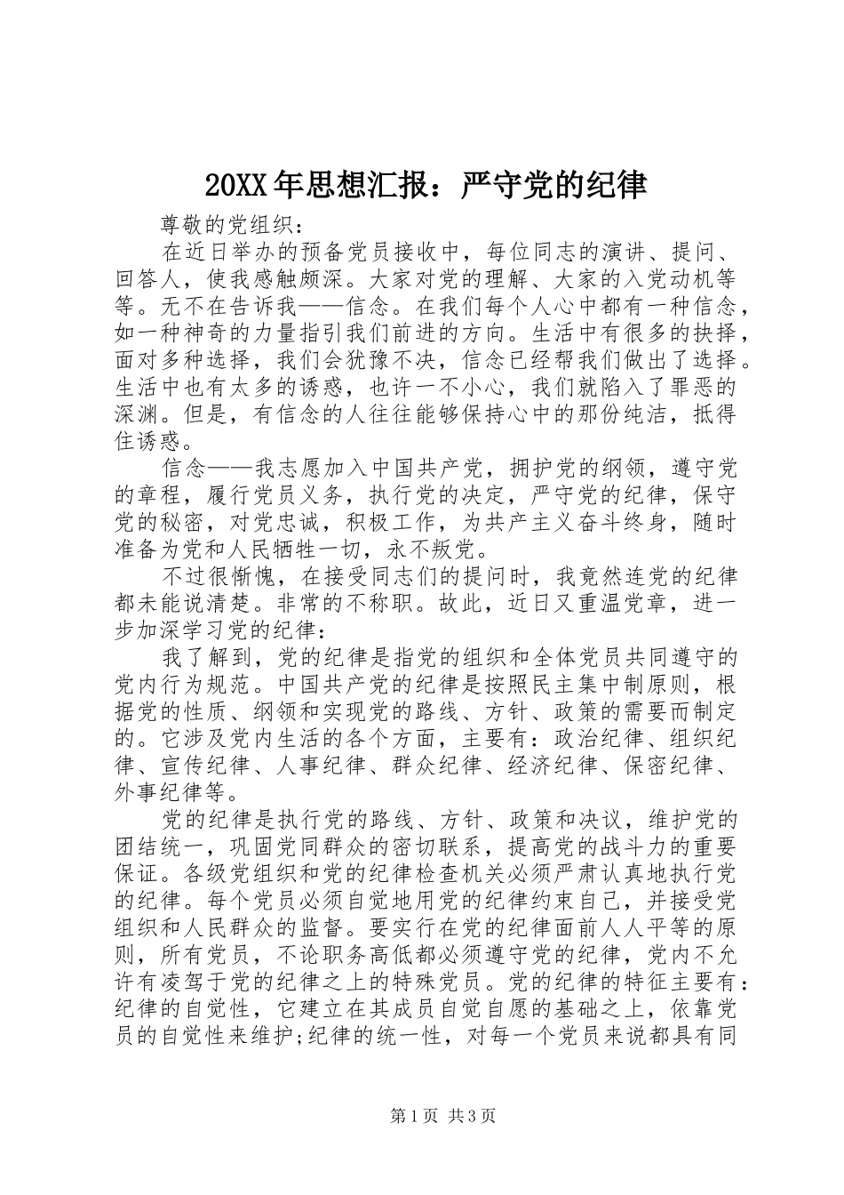 2024年思想汇报严守党的纪律_第1页