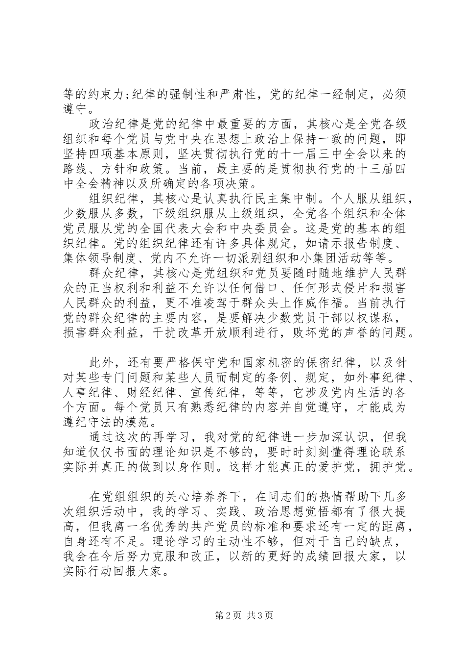 2024年思想汇报严守党的纪律_第2页