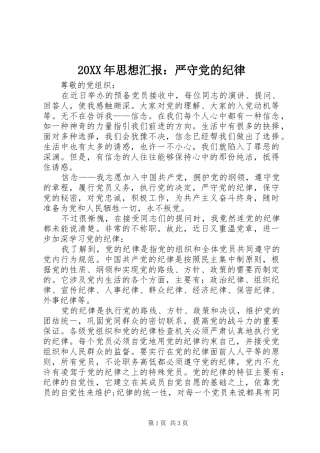 2024年思想汇报严守党的纪律