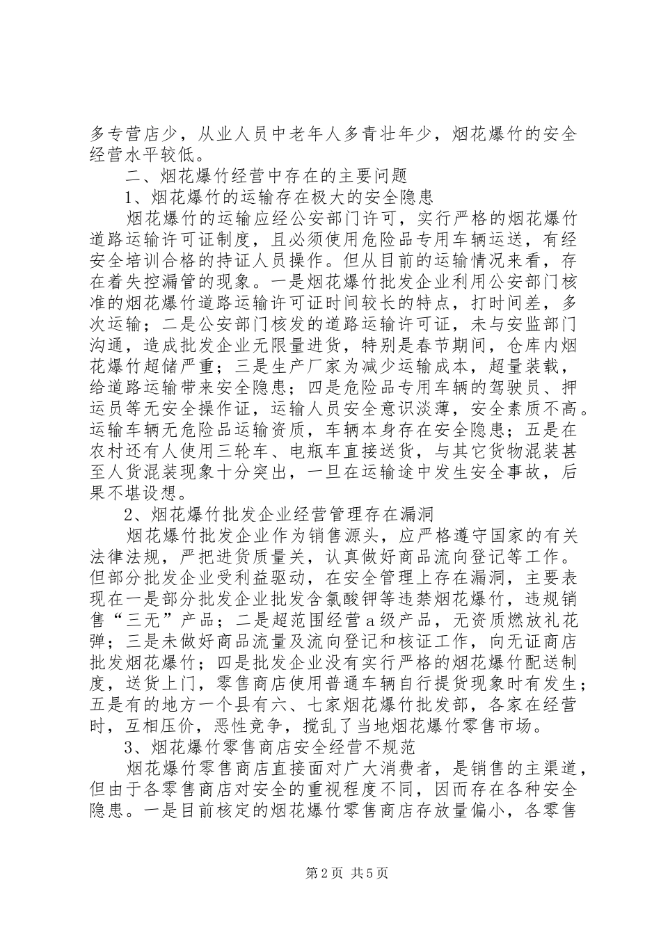 2024年基层烟花爆竹安全生产管理调研报告_第2页