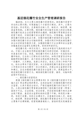 2024年基层烟花爆竹安全生产管理调研报告