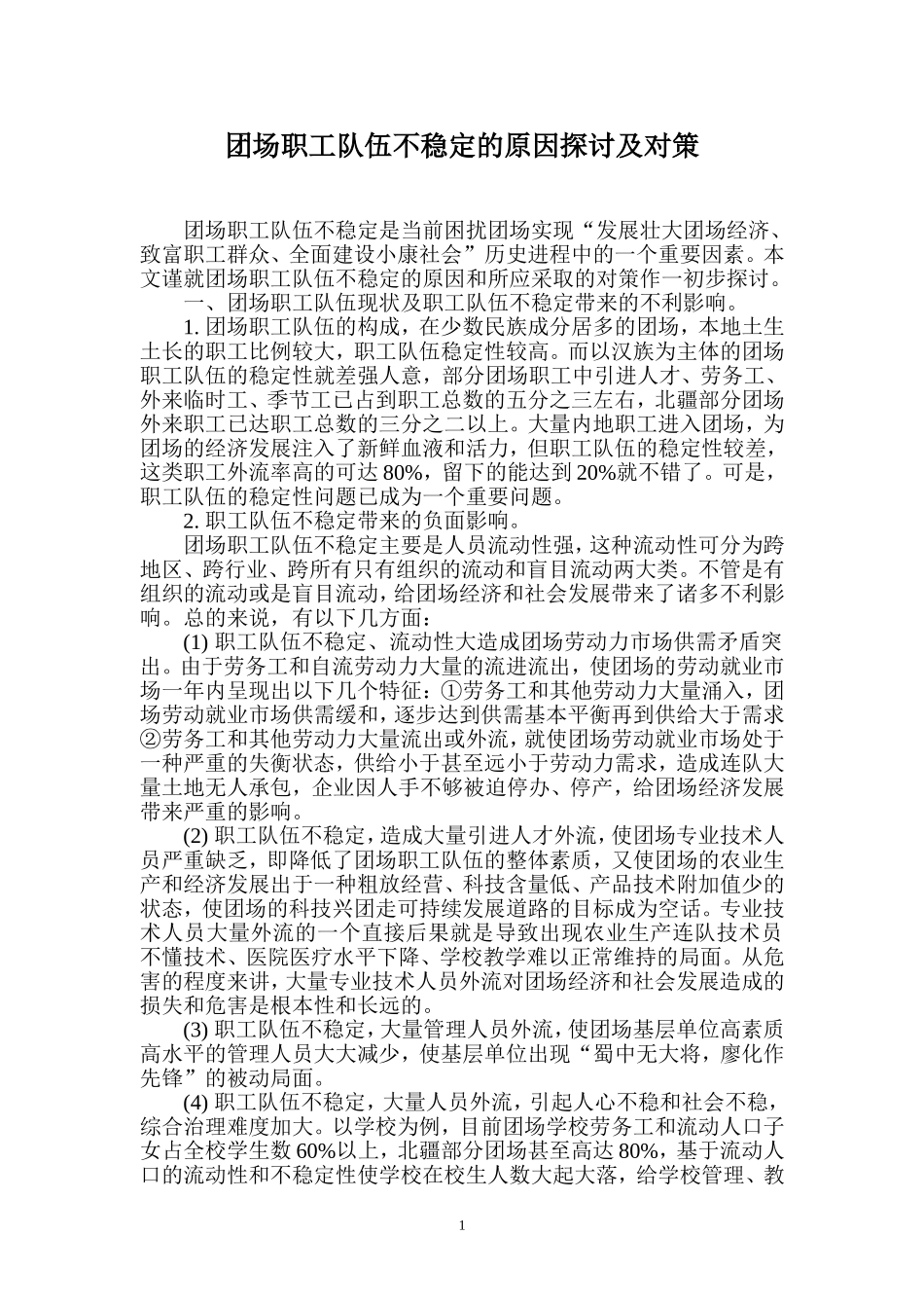 团场职工队伍不稳定的原因探讨及对策_第1页
