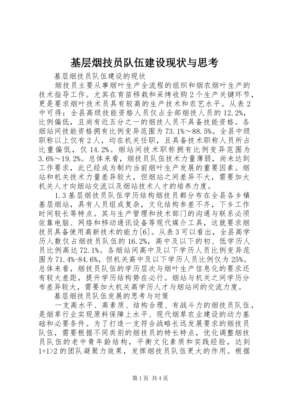2024年基层烟技员队伍建设现状与思考_第1页